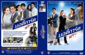 บอดี้การ์ดสาว (ปัณฑิตา+กันตพงศ์)